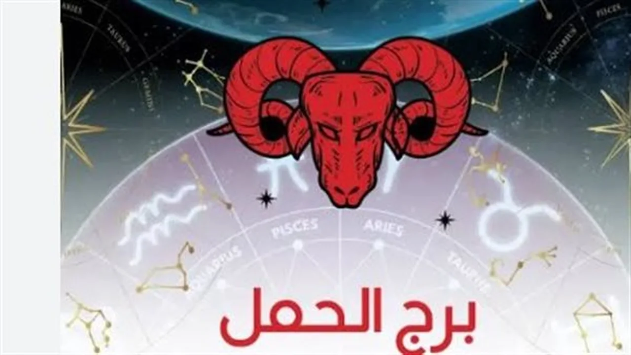 استغل طاقتك اليوم.. نصائح لبرج الحمل لتحقيق الأهداف